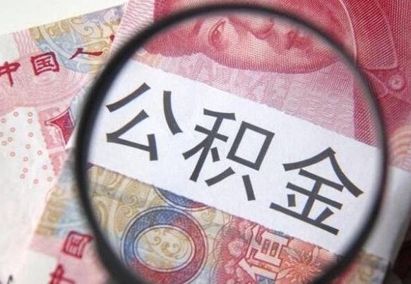 青州住房公积金封存是什么意思（公积金封存是啥子意思）