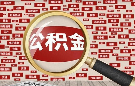 青州离职状态提取公积金流程（离职怎么提取公积金?）